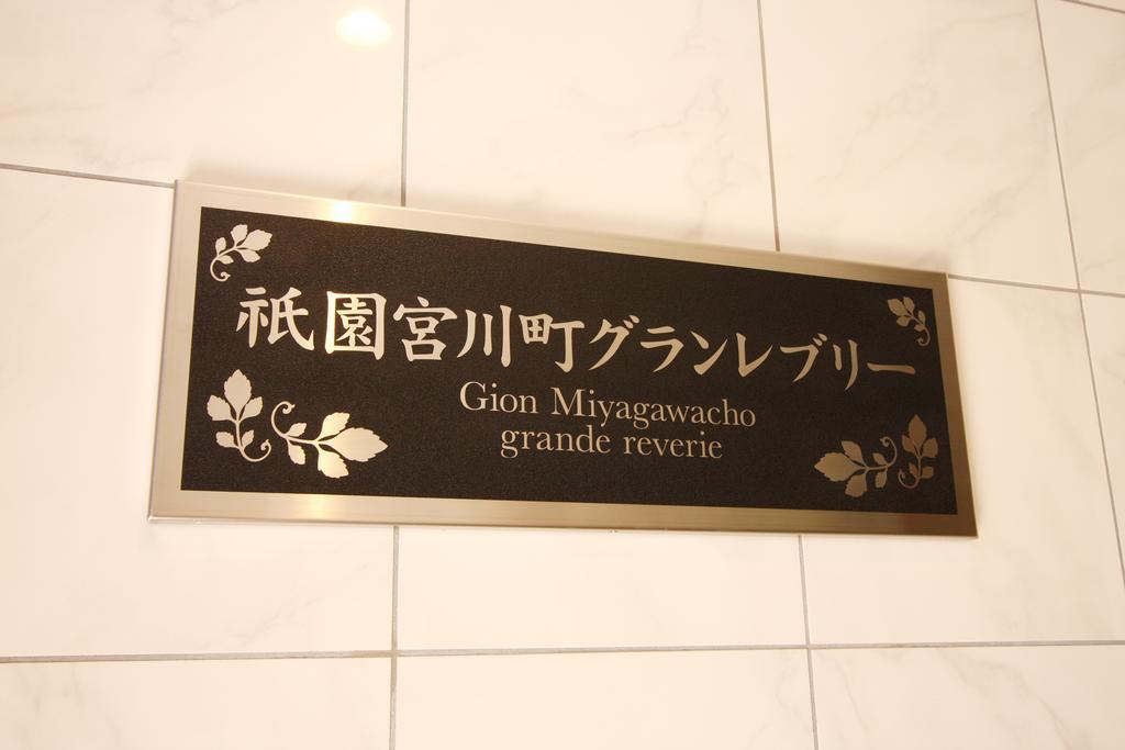 Apartment Gion Miyagawacho Grandereverie Kyoto